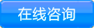 立即咨詢