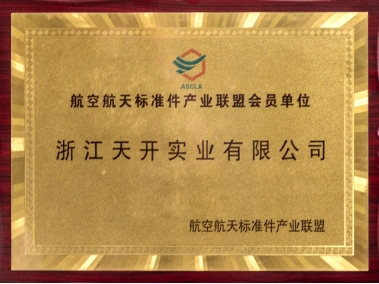 航空航天標(biāo)準(zhǔn)件產(chǎn)業(yè)聯(lián)盟會員單位
