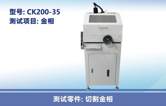金相試樣切割機(jī)