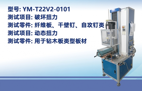 立式萬能扭力試驗(yàn)機(jī)