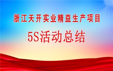 天開實(shí)業(yè)召開8月份5S活動總結(jié)大會