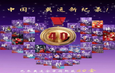 巴黎奧運(yùn)會(huì)，“堅(jiān)持、信念、責(zé)任、奉獻(xiàn)”——致敬賽場上的“螺絲釘精神”