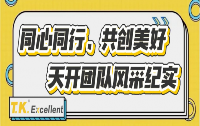同心同行，共創(chuàng)美好 | 天開(kāi)團(tuán)隊(duì)風(fēng)采紀(jì)實(shí)