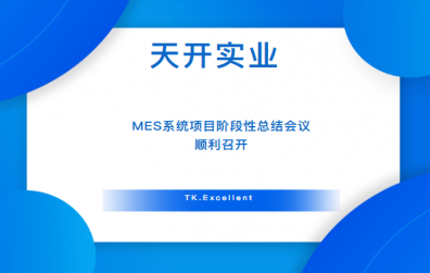 天開(kāi)實(shí)業(yè)MES系統(tǒng)項(xiàng)目階段性總結(jié)會(huì)議順利召開(kāi)！