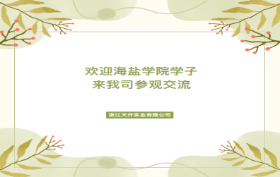 未來(lái)可期 | 歡迎海鹽學(xué)院學(xué)子來(lái)我司參觀交流！